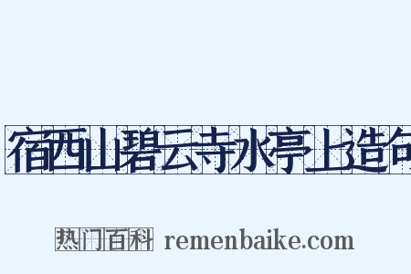宿西山碧云寺水亭上造句是什么意思的图片
